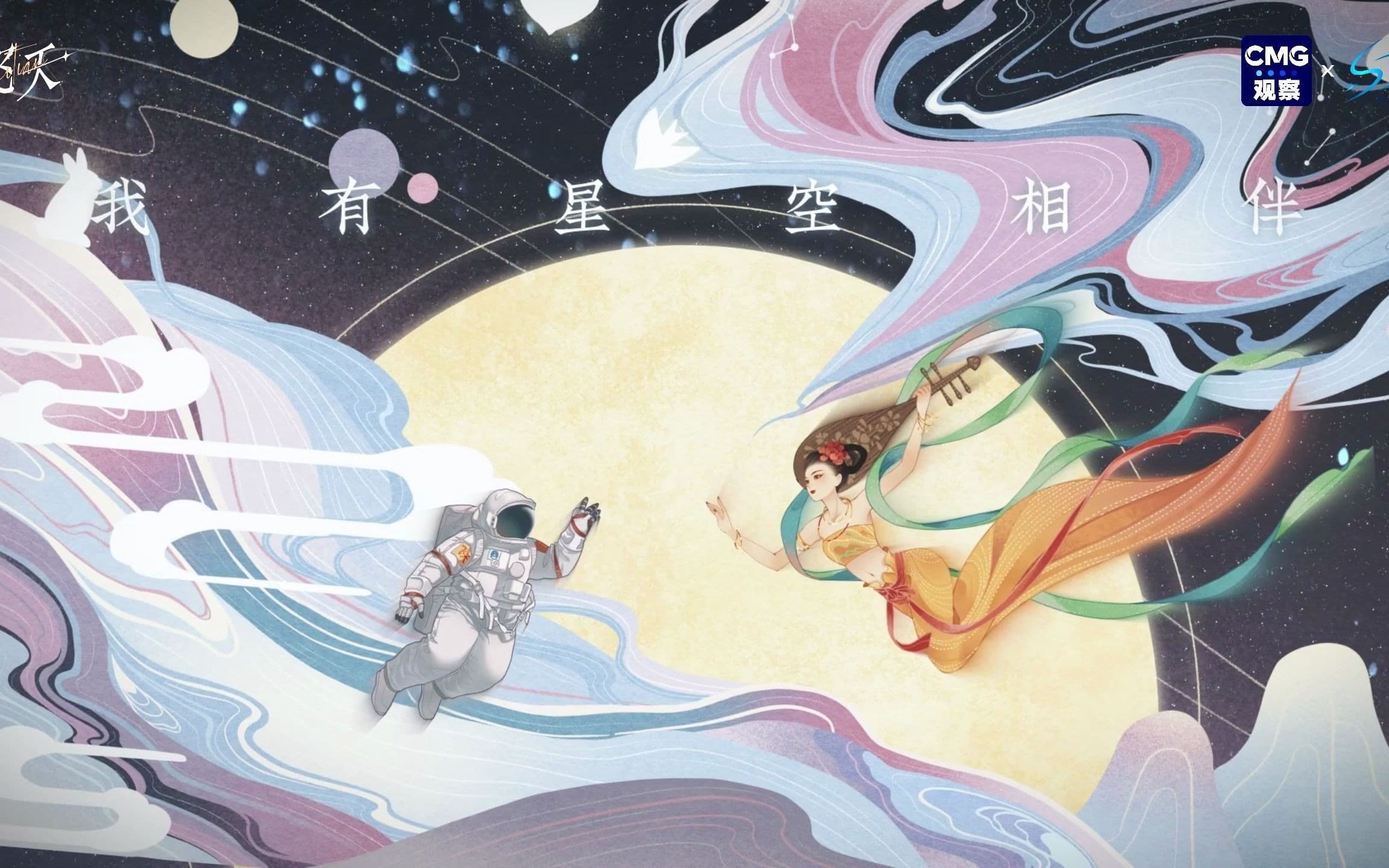 To the moon / 飞天